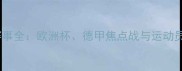 德国足球赛事全欧洲杯德甲焦点战与运动员表现分析