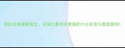 国际足联最新规定足球比赛用球更换的六大标准与典型案例