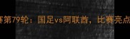 中国男足世预赛第79轮国足vs阿联酋比赛亮点与战术分析