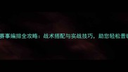 羽毛球双打赛事编排全攻略战术搭配与实战技巧助您轻松晋级专业赛事