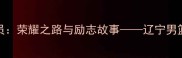 本溪籍CBA球员荣耀之路与励志故事辽宁男篮的本土力量