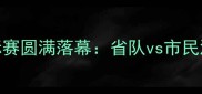 黑龙江乒乓球锦标赛圆满落幕省队vs市民混合赛创历史新高