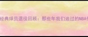 2K16经典球员退役回顾那些年我们追过的NBA传奇