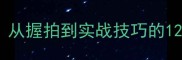 乒乓球入门必看从握拍到实战技巧的12个核心教学指南