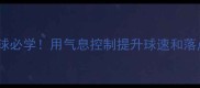 乒乓球发球必学用气息控制提升球速和落点精准度