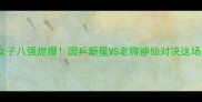 全运会乒乓球女子八强燃爆国乒新星VS老将神仙对决这场内卷直接封神