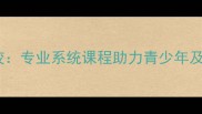 杭州陈经纶羽毛球培训学校专业系统课程助力青少年及成人羽毛球水平全面提升