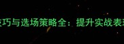 羽毛球抛球技巧与选场策略全提升实战表现的关键要素