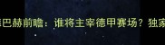 矿工vs门兴格拉德巴赫前瞻谁将主宰德甲赛场独家数据与胜负预测