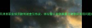 天津某职业球员醉驾被查引热议体坛警示案例暴露法律意识薄弱问题