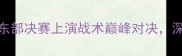 骑士vs活塞季后赛东部决赛上演战术巅峰对决深度两队争冠核心要素