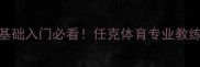 济南乒乓球零基础入门必看任克体育专业教练团队训练秘籍