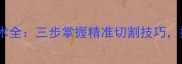 羽毛球切球技术全三步掌握精准切割技巧提升进攻效率