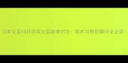 日本女篮VS菲律宾女篮巅峰对决战术与精彩瞬间全记录