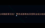 成都乒乓球圈新晋顶流贾君成都教练亲授职业级训练秘籍