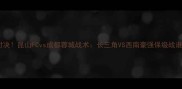 中甲巅峰对决昆山FCvs成都蓉城战术长三角VS西南豪强保级战谁能逆袭