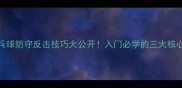 乒乓球防守反击技巧大公开入门必学的三大核心策略