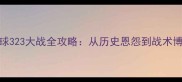 中韩足球323大战全攻略从历史恩怨到战术博弈深度