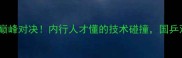 马龙vs陈卫星巅峰对决内行人才懂的技术碰撞国乒双保险的胜负手