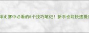 乒乓球比赛中必看的5个技巧笔记新手也能快速提升成绩