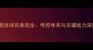 马德里竞技球员表现全传控体系与关键战力深度剖析