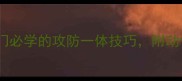 乒乓球反手技术全入门必学的攻防一体技巧附动作分解与常见错误纠正