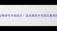 NBA球员经典绰号冷知识大这些难听外号背后竟有隐藏故事