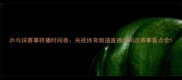 乒乓球赛事转播时间表央视体育频道直播时间及赛事看点全