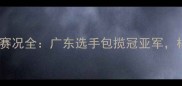 粤港澳大湾区羽毛球女单赛况全广东选手包揽冠亚军林丹弟子李雪梅崛起之路