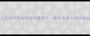 咖啡因运动战力实测河床咖啡豆VS曼特宁哪款才是你的训练加速器