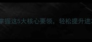 羽毛球前场技术教学掌握这5大核心要领轻松提升进攻效率附实战图解