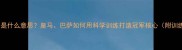体系球员是什么意思皇马巴萨如何用科学训练打造冠军核心附训练体系
