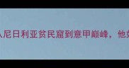 非洲新星巴尔德从尼日利亚贫民窟到意甲巅峰他如何改写足球历史