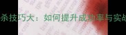 羽毛球扣杀技巧大如何提升成功率与实战效果