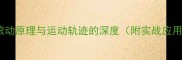 乒乓球滚动原理与运动轨迹的深度附实战应用技巧