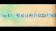 羽毛球红牌名场面Top10那些让裁判举牌的瞬间看完热血沸腾