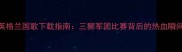 英格兰国歌下载指南三狮军团比赛背后的热血瞬间