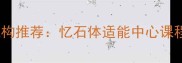 专业羽毛球培训机构推荐忆石体适能中心课程体系与教学特色