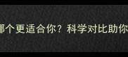 羽毛球与网球哪个更适合你科学对比助你做出最优选择