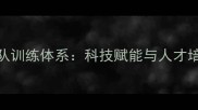 中国羽毛球队训练体系科技赋能与人才培养双轮驱动