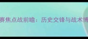 智利vs巴拉圭南美预选赛焦点战前瞻历史交锋与战术博弈附赛程时间地点