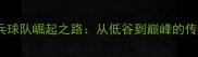中国乒乓球队崛起之路从低谷到巅峰的传奇逆袭