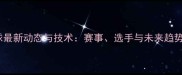 度乒乓球最新动态与技术赛事选手与未来趋势全解读
