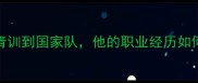 梦之队22号球员从青训到国家队他的职业经历如何助力中国体育崛起