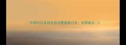 中国VS日本羽毛球决赛巅峰对决全网直击
