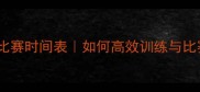 1500米比赛时间表如何高效训练与比赛策略全攻略