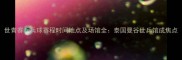 世青赛乒乓球赛程时间地点及场馆全泰国曼谷世乒馆成焦点
