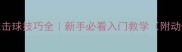 羽毛球击球技巧全新手必看入门教学附动作图解