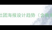 乒乓球社团海报设计趋势含数据支撑