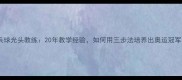 乒乓球光头教练20年教学经验如何用三步法培养出奥运冠军